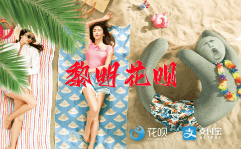 扞格不入花呗